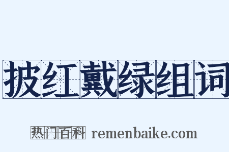 披红戴绿组词是什么意思的图片